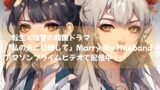 世界110か国以上でTOP10入り！転生×復讐の韓国ドラマ「私の夫と結婚して」Marry My Husbandアマゾンプライムビデオで配信中！