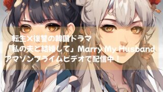 世界110か国以上でTOP10入り！転生×復讐の韓国ドラマ「私の夫と結婚して」Marry My Husbandアマゾンプライムビデオで配信中！
