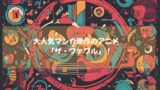 大人気マンガ原作のアニメ「ザ・ファブル」一度みたらハマること間違いなし！