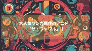 大人気マンガ原作のアニメ「ザ・ファブル」一度みたらハマること間違いなし！