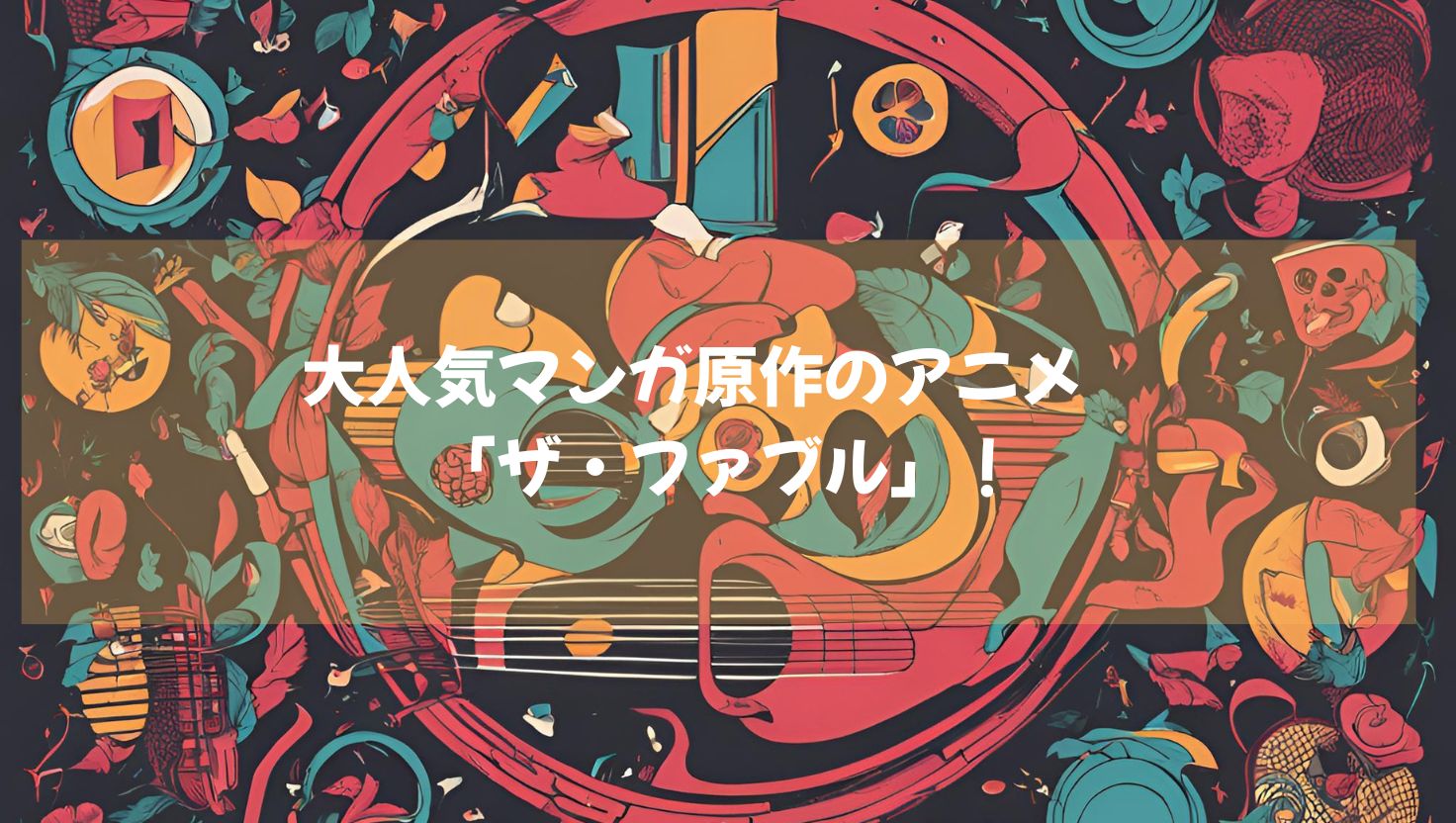 大人気マンガ原作のアニメ「ザ・ファブル」一度みたらハマること間違いなし！