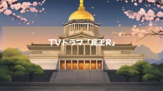 TVドラマ「民王R」１０月２２日から毎週火曜日夜９時放送中！