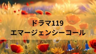 働く女性に贈る！ドラマ『119 エマージェンシーコール』から学ぶこと
