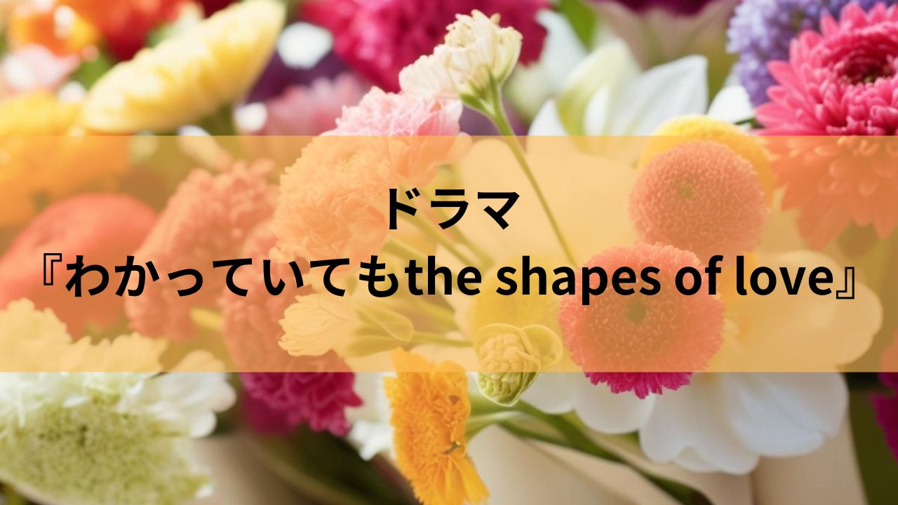 横浜流星 魅力が爆発！ドラマ『わかっていてもthe shapes of love』が視聴者を虜にする理由とは？