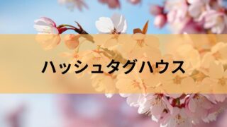 新時代のドキュメンタリー ハッシュタグハウスとは!?