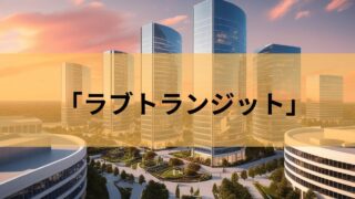 恋愛ドキュメンタリー ラブトランジット　直訳すると「愛の乗り継ぎ！？」　気になる内容は