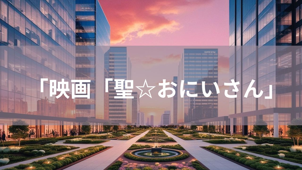 神と仏が地球でバカンス中に大事件！映画「聖☆おにいさん」最新作 2024.12.20公開