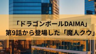 ドラゴンボールDAIMAに登場した魔人クウの見た目がまさかの○○マン！？魔界出身だったとは…