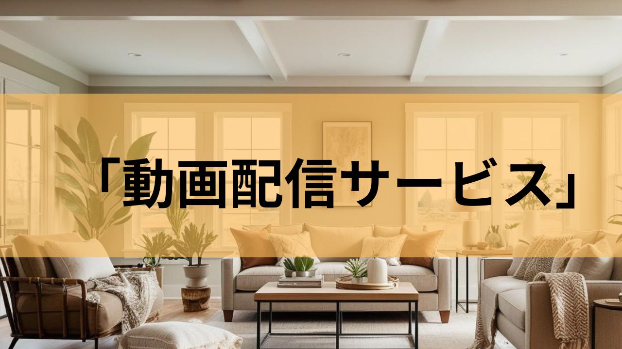 動画配信サービス