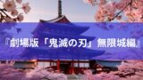 『劇場版「鬼滅の刃」無限城編』2025年公開決定！　劇場版三部作はいつ公開されるのか！
