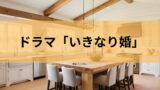【恋愛ドラマ好き必見】ドキドキが止まらない！ドラマ「いきなり婚」