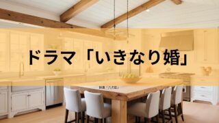 【恋愛ドラマ好き必見】ドキドキが止まらない！ドラマ「いきなり婚」