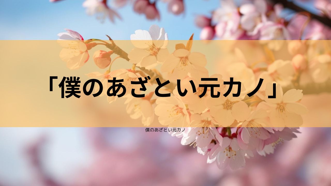 バラエティから生まれた新感覚ドラマ「僕のあざとい元カノ from あざとくて何が悪いの？」