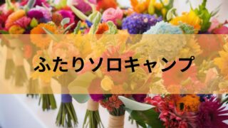 ソロキャンパー男子✖️初心者キャンパー女子のラブコメ「ふたりソロキャンプ」