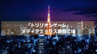 劇場版が大人気公開中「トリリオンゲーム」のこれまでのメディアミックス展開とは
