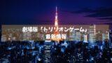 速報！劇場版「トリリオンゲーム」最新情報