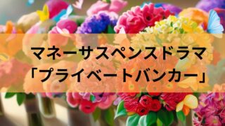痛快！マネーサスペンスドラマ「プライベートバンカー」