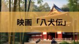 2024年10月25日公開の映画「八犬伝」2025年1月31日よりアマゾンプライムビデオで配信開始！