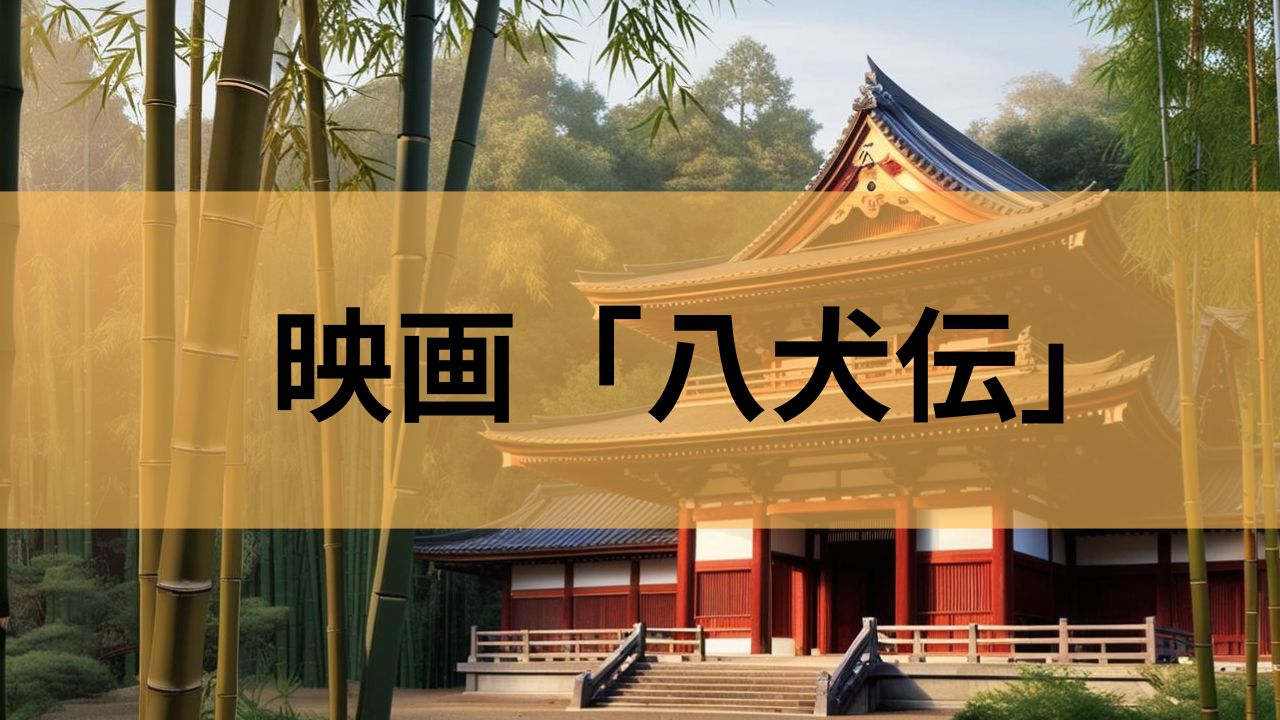 2024年10月25日公開の映画「八犬伝」2025年1月31日よりアマゾンプライムビデオで配信開始！