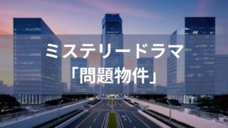 上川隆也×内田理央 異色のコンビが贈るミステリードラマ「問題物件」