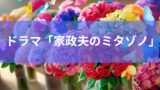 ミタゾノさん、再び！ドラマ「家政夫のミタゾノ」暴く家庭の闇、痛快スッキリドラマ