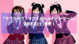 2月8日(土)発売！大人気「ラブライブ！シリーズ」オフィシャルカードゲームの第一弾商品とは