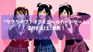 2月8日(土)発売！大人気「ラブライブ！シリーズ」オフィシャルカードゲームの第一弾商品とは