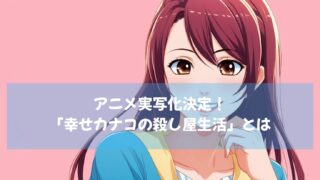 のん×キスマイ藤ケ谷で実写化　ホワイトな殺し屋が闇を斬る「幸せカナコの殺し屋生活」とは