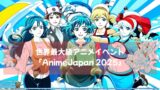 世界最大級アニメイベント「AnimeJapan 2025」アンバサダー櫻坂４６就任！その内容とは