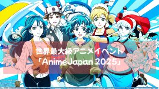 世界最大級アニメイベント「AnimeJapan 2025」アンバサダー櫻坂４６就任！その内容とは