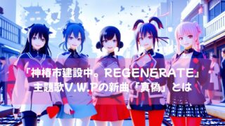 アドベンチャーゲーム『神椿市建設中。REGENERATE』の主題歌V.W.Pの新曲「真偽」（マギ）本日2.26リリース！