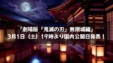 『劇場版「鬼滅の刃」無限城編』2025年3月1日（土）19時より国内公開日発表！当日は隊士結集会開催！