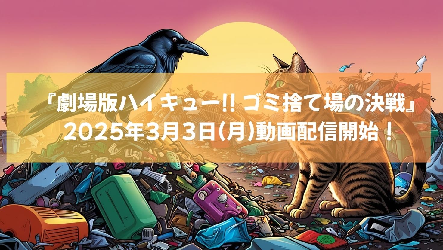 『劇場版ハイキュー!! ゴミ捨て場の決戦』2025年3月3日(月)より、動画配信サイトにて見放題配信開始! 『劇場版ハイキュー!! ゴミ捨て場の決戦』2025年3月3日(月)より、動画配信サイトにて見放題配信開始!