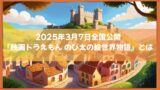 2025年3月7日全国公開『映画ドラえもん のび太の絵世界物語』とは