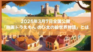 2025年3月7日全国公開『映画ドラえもん のび太の絵世界物語』とは
