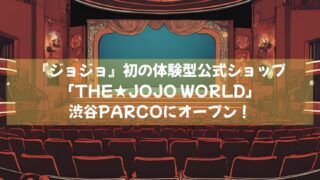 『ジョジョ』初の体験型公式ショップ「THE★JOJO WORLD」が渋谷PARCOにオープン！