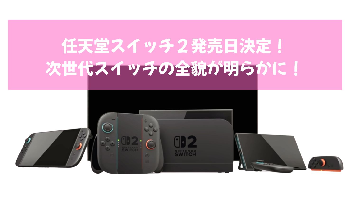 任天堂スイッチ2発売決定！次世代スイッチの全貌が明らかに！ | どー 