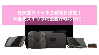 任天堂スイッチ２発売決定！次世代スイッチの全貌が明らかに！
